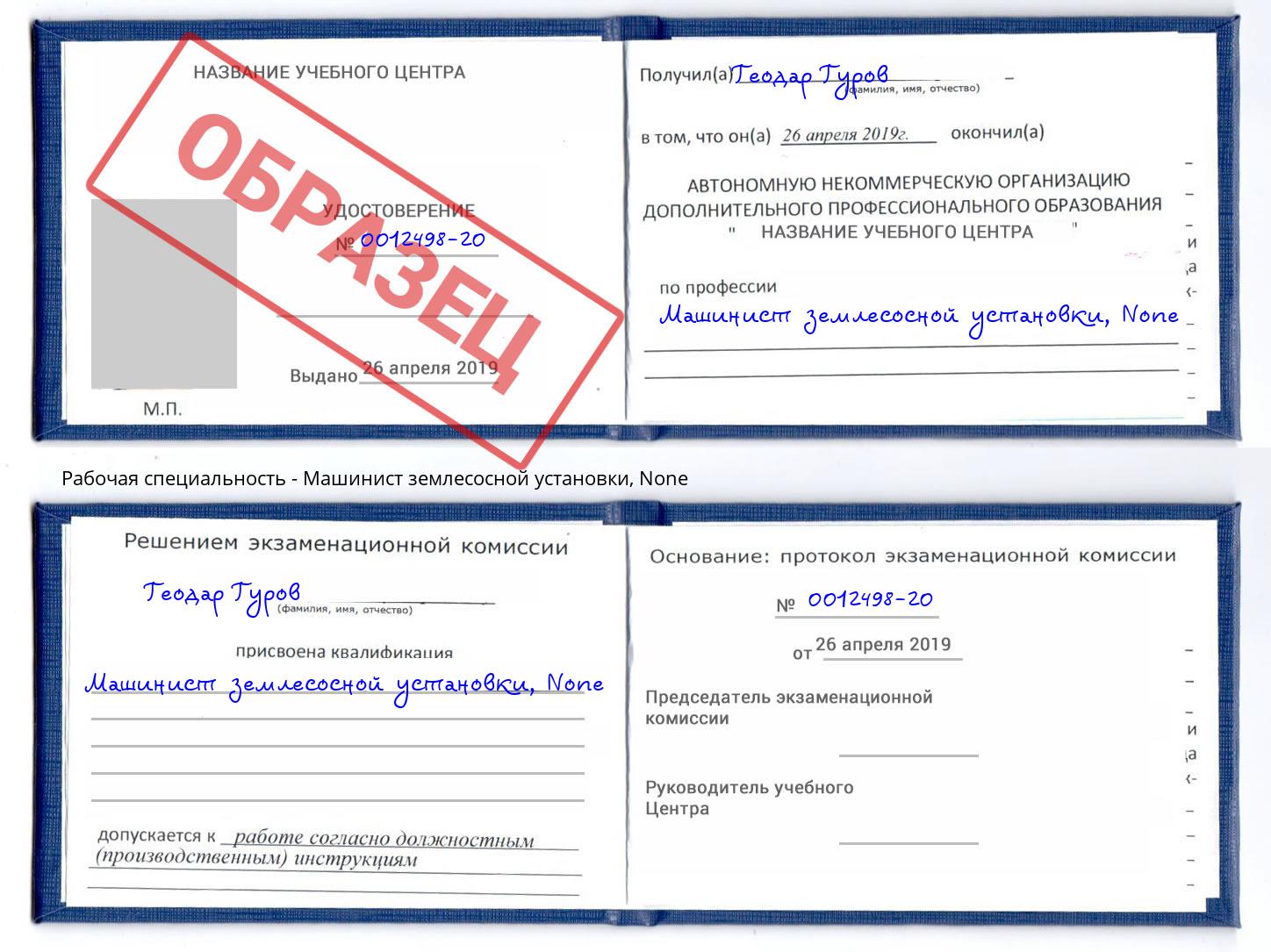 корочка None Машинист землесосной установки Артем