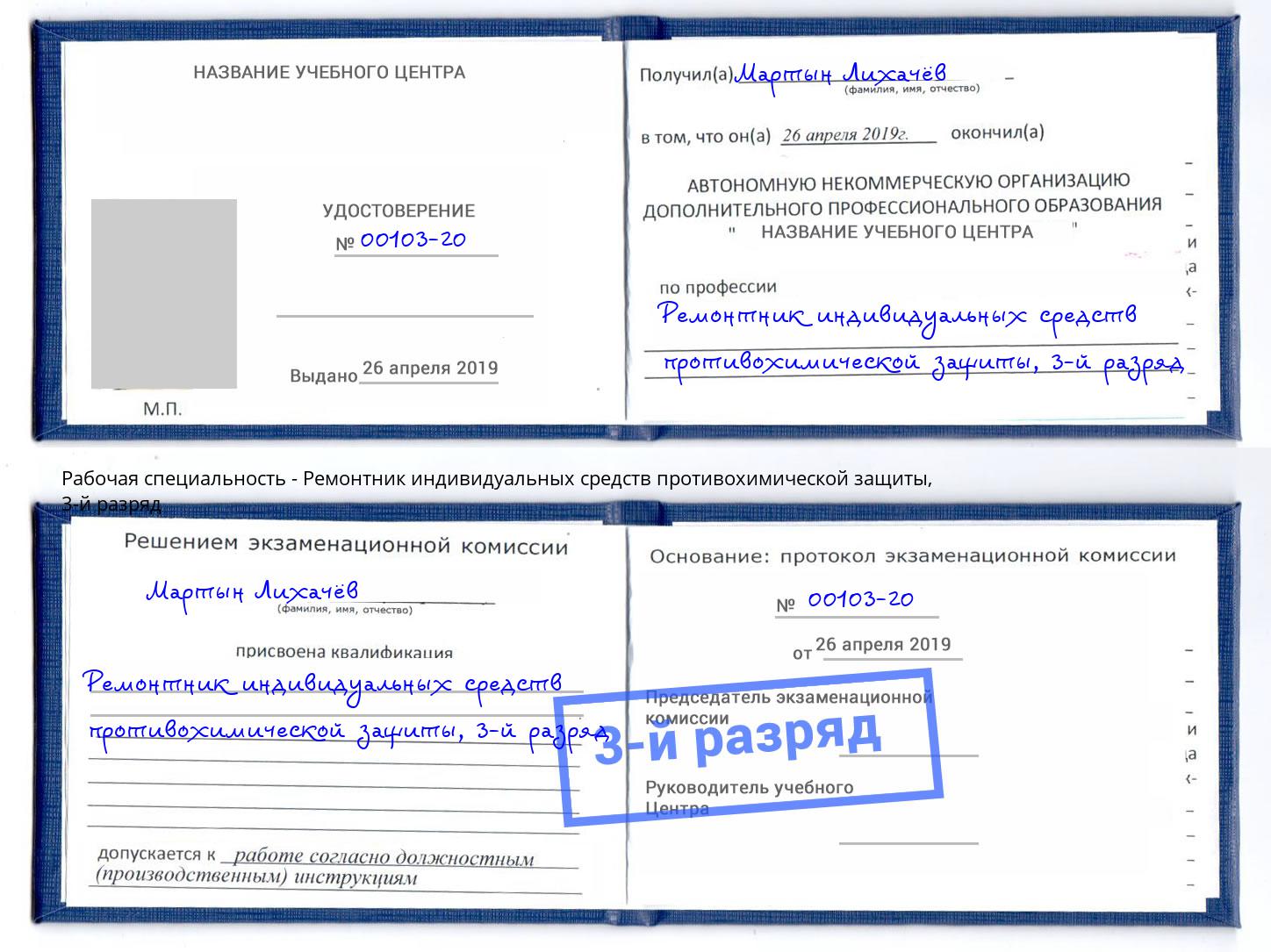 корочка 3-й разряд Ремонтник индивидуальных средств противохимической защиты Артем