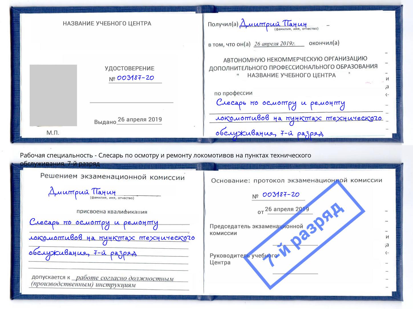 корочка 7-й разряд Слесарь по осмотру и ремонту локомотивов на пунктах технического обслуживания Артем