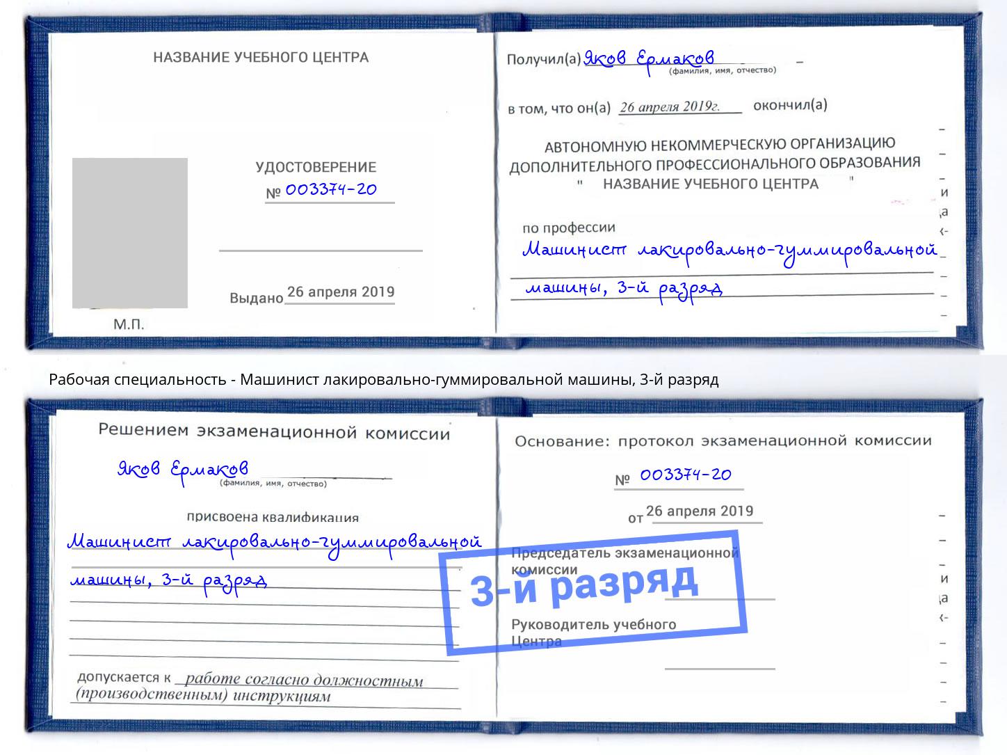 корочка 3-й разряд Машинист лакировально-гуммировальной машины Артем