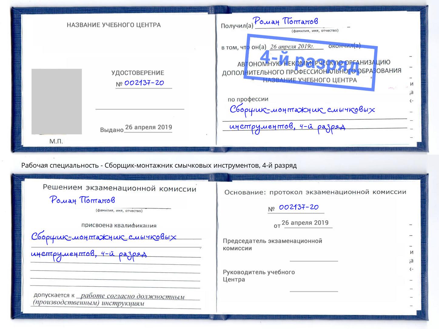 корочка 4-й разряд Сборщик-монтажник смычковых инструментов Артем