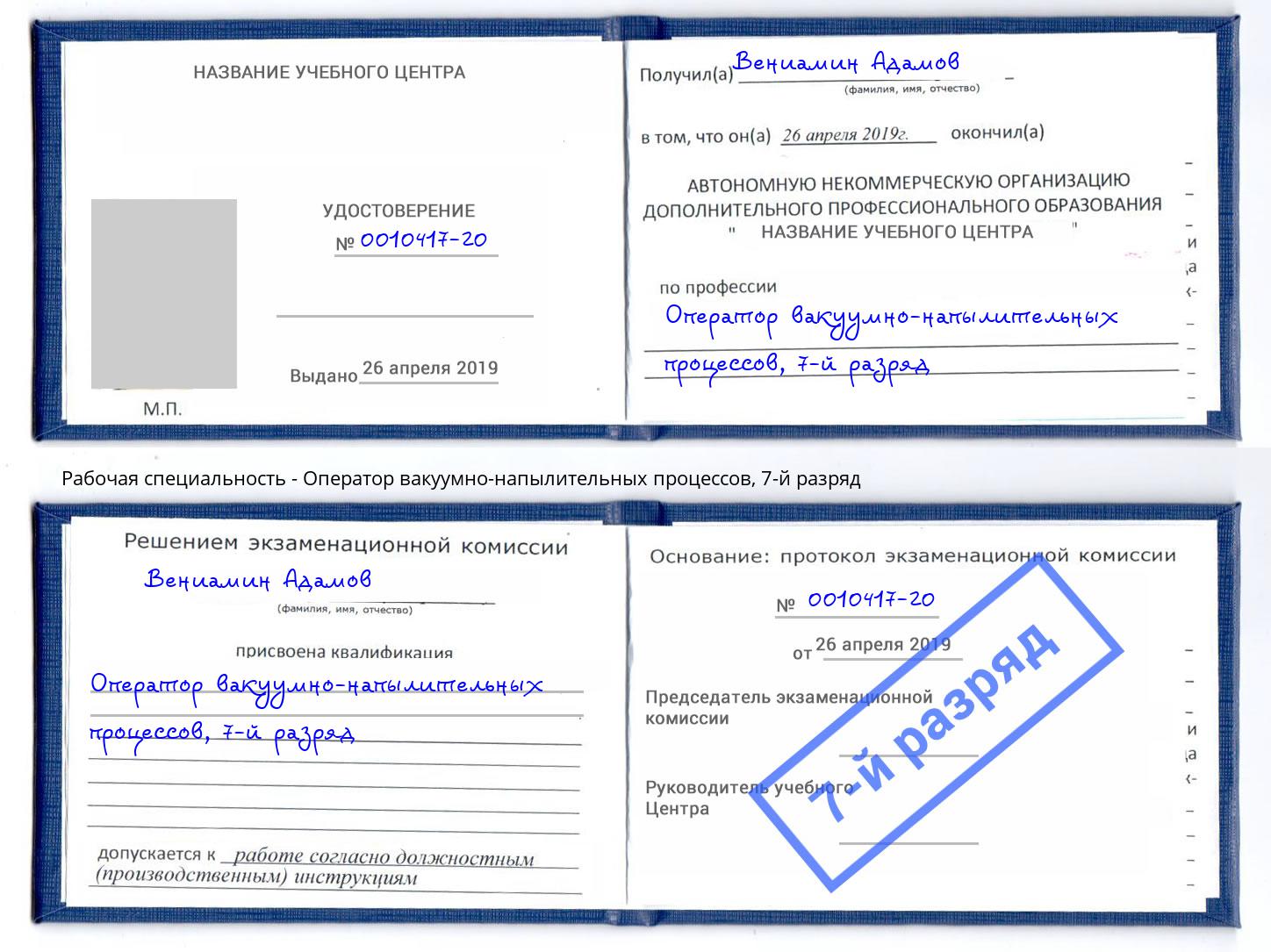 корочка 7-й разряд Оператор вакуумно-напылительных процессов Артем