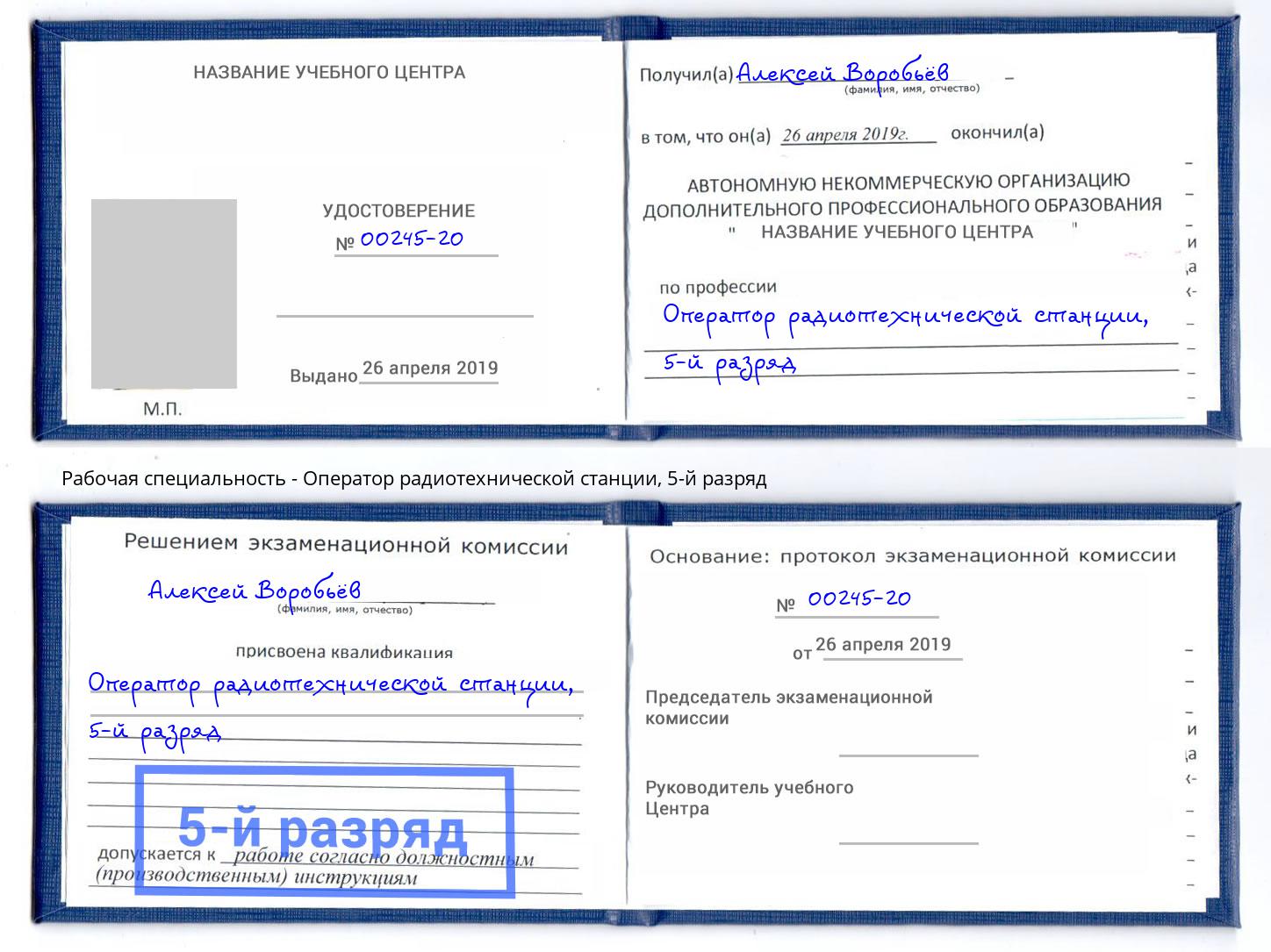 корочка 5-й разряд Оператор радиотехнической станции Артем