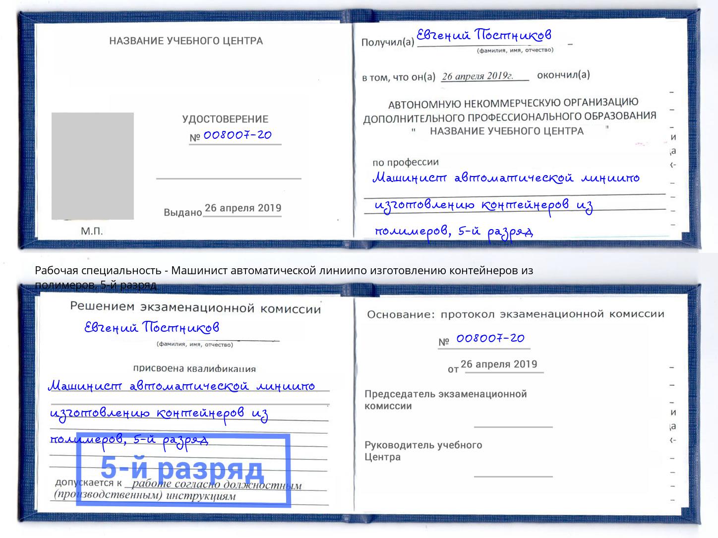 корочка 5-й разряд Машинист автоматической линиипо изготовлению контейнеров из полимеров Артем