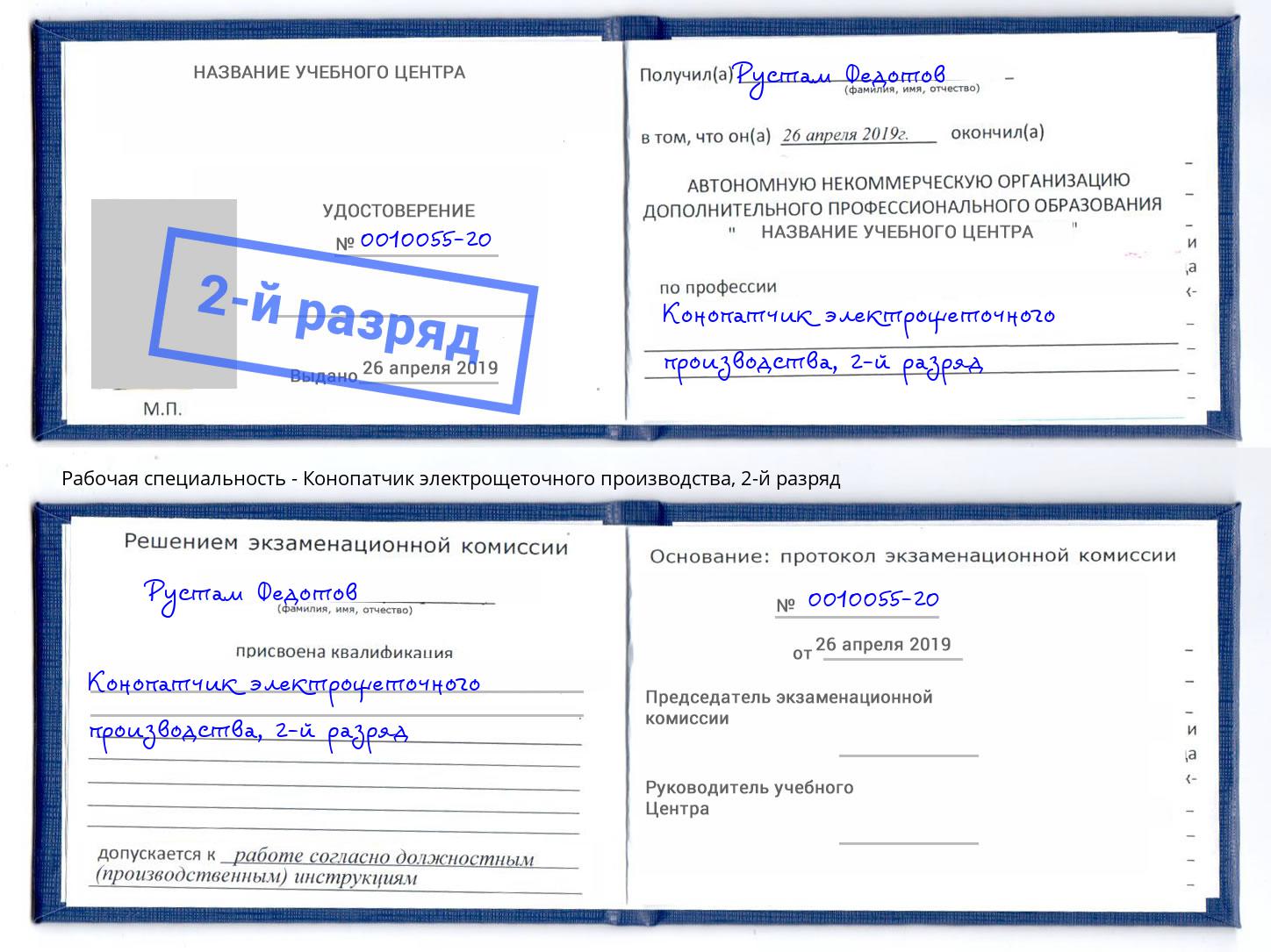 корочка 2-й разряд Конопатчик электрощеточного производства Артем