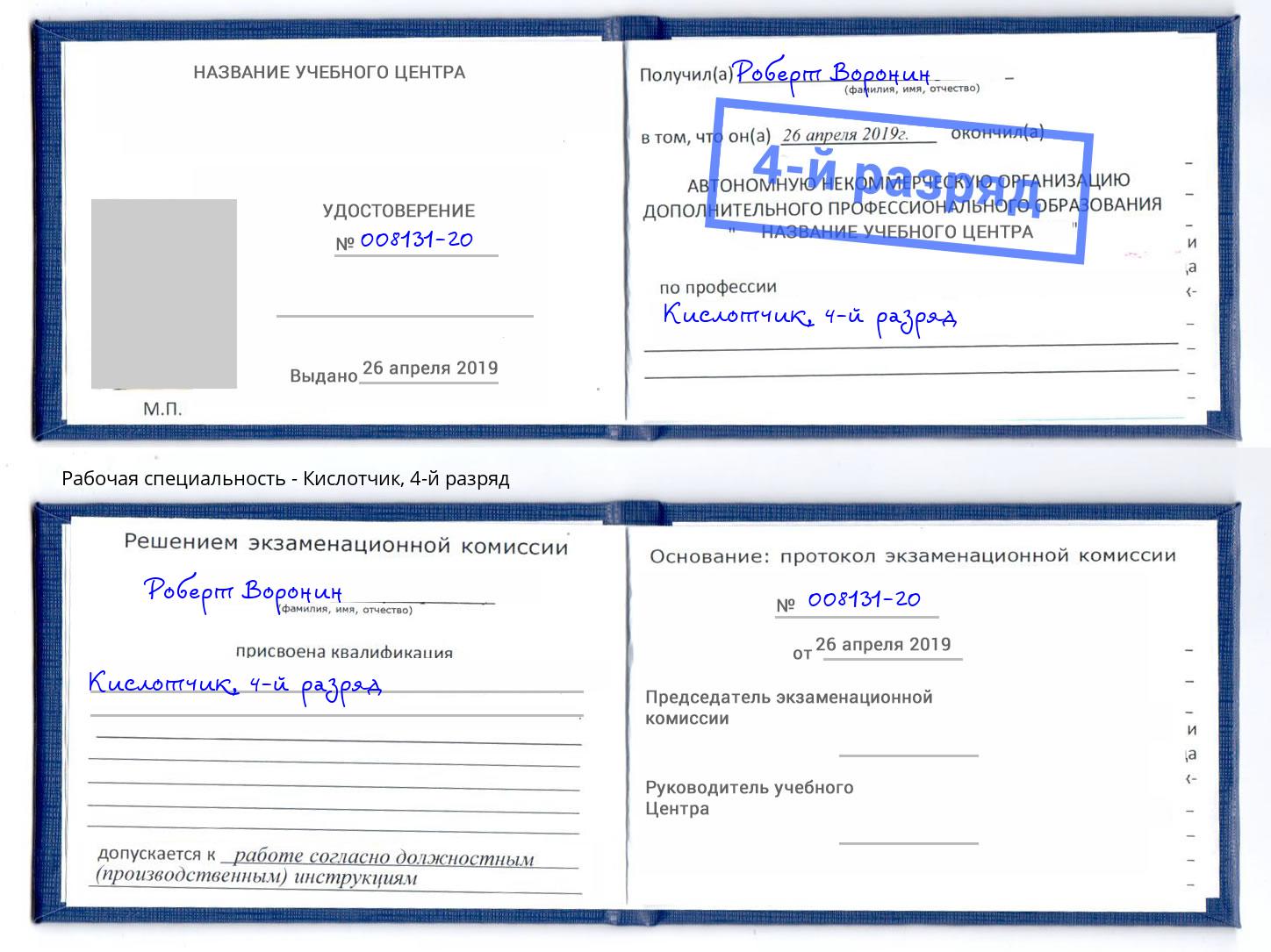 корочка 4-й разряд Кислотчик Артем