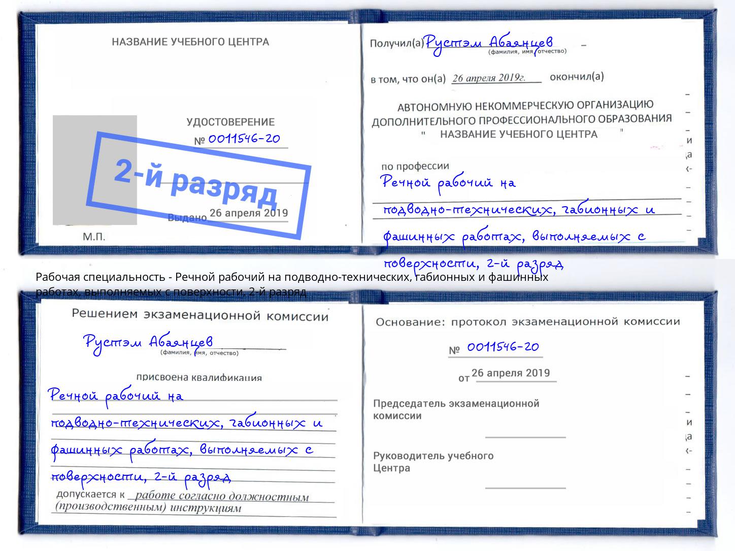 корочка 2-й разряд Речной рабочий на подводно-технических, габионных и фашинных работах, выполняемых с поверхности Артем