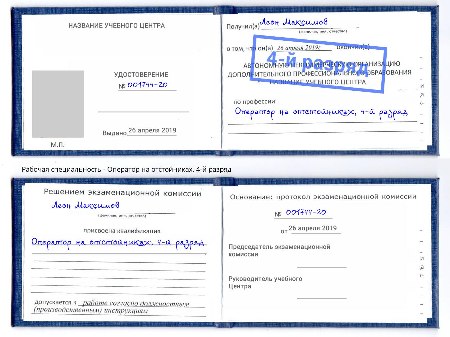 корочка 4-й разряд Оператор на отстойниках Артем