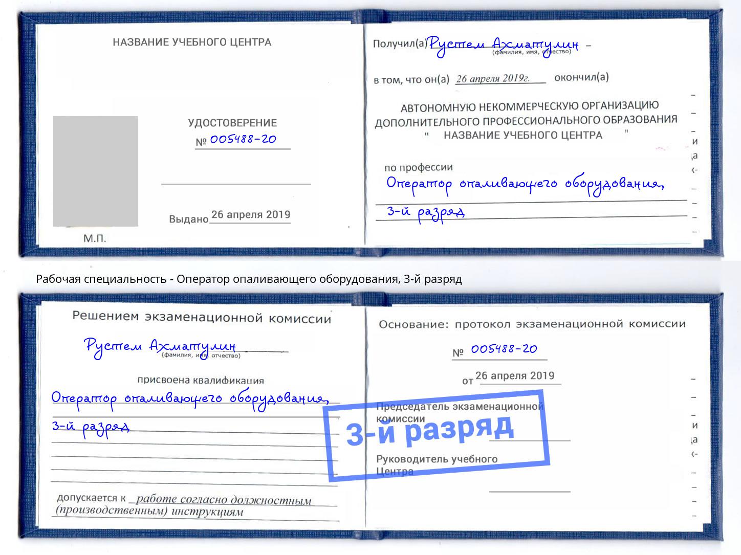 корочка 3-й разряд Оператор опаливающего оборудования Артем