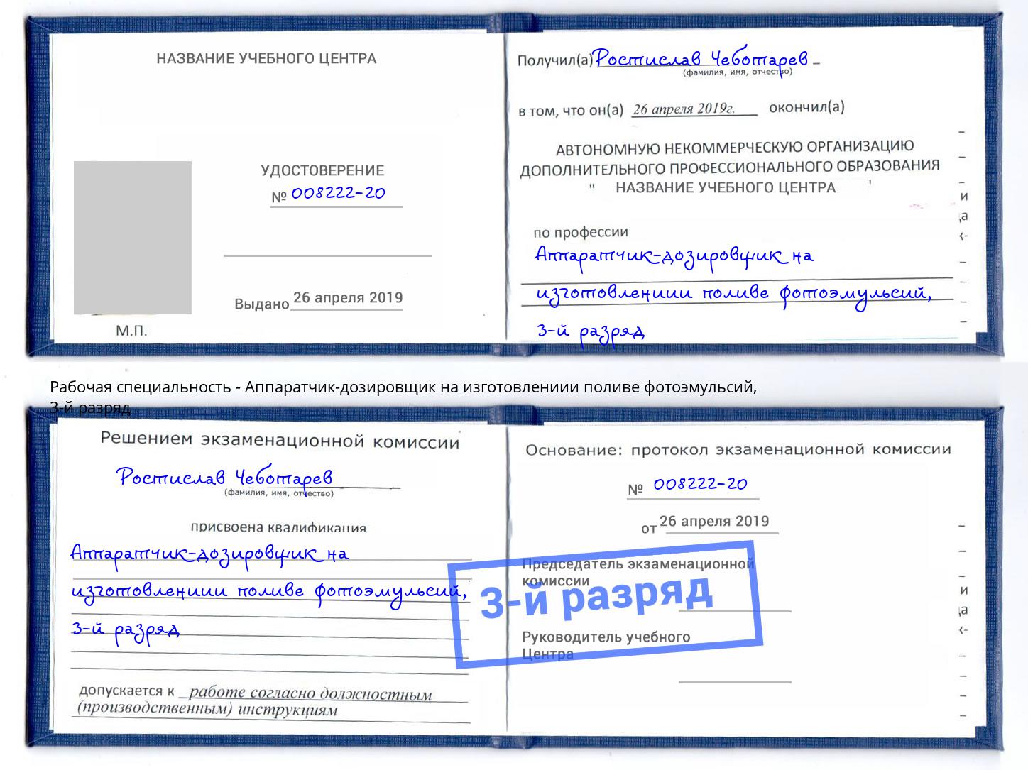 корочка 3-й разряд Аппаратчик-дозировщик на изготовлениии поливе фотоэмульсий Артем