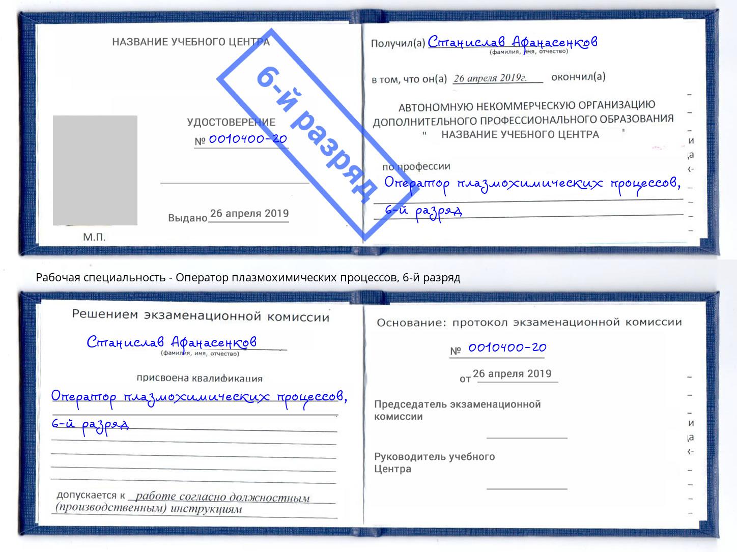 корочка 6-й разряд Оператор плазмохимических процессов Артем