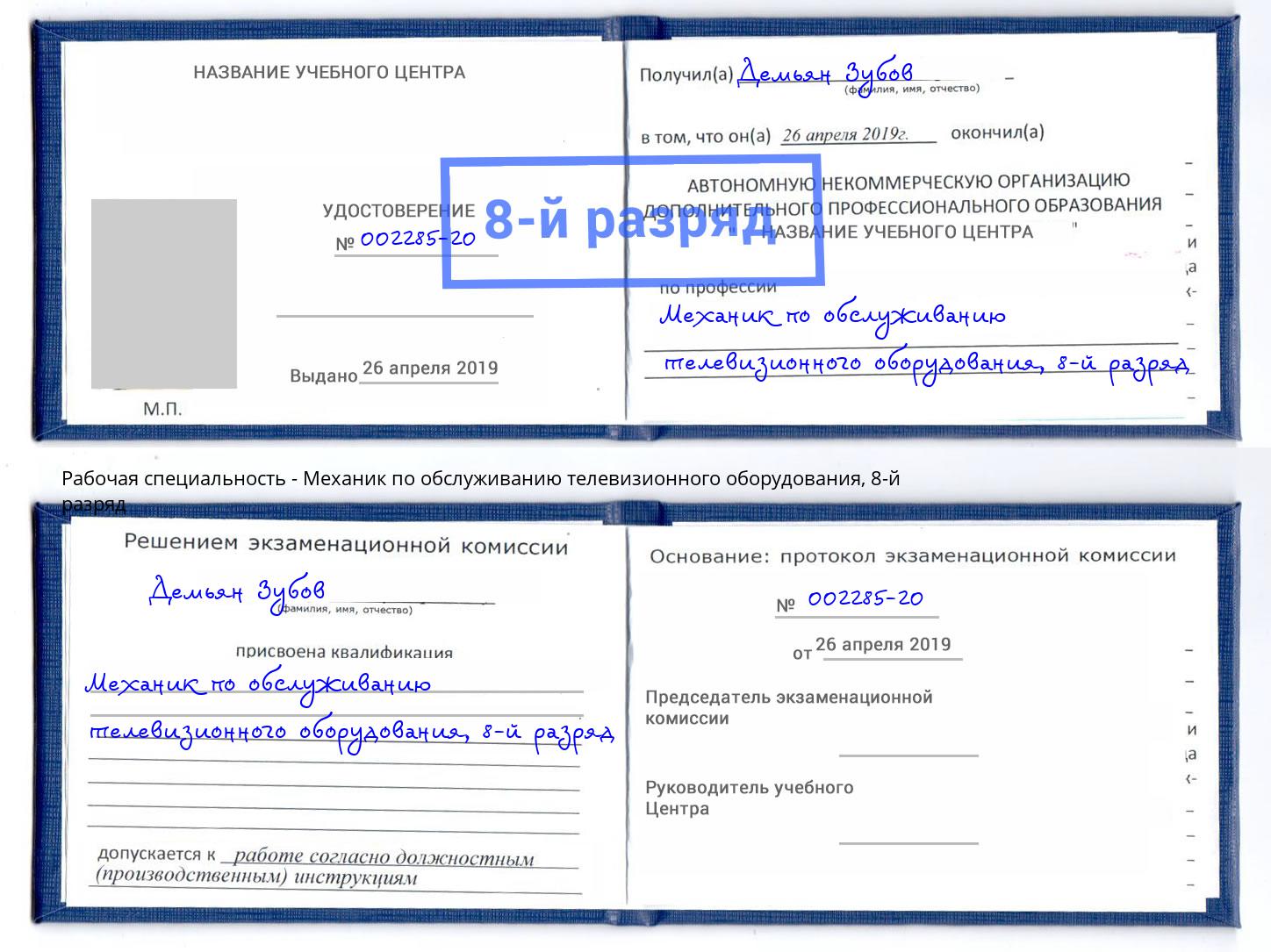 корочка 8-й разряд Механик по обслуживанию телевизионного оборудования Артем