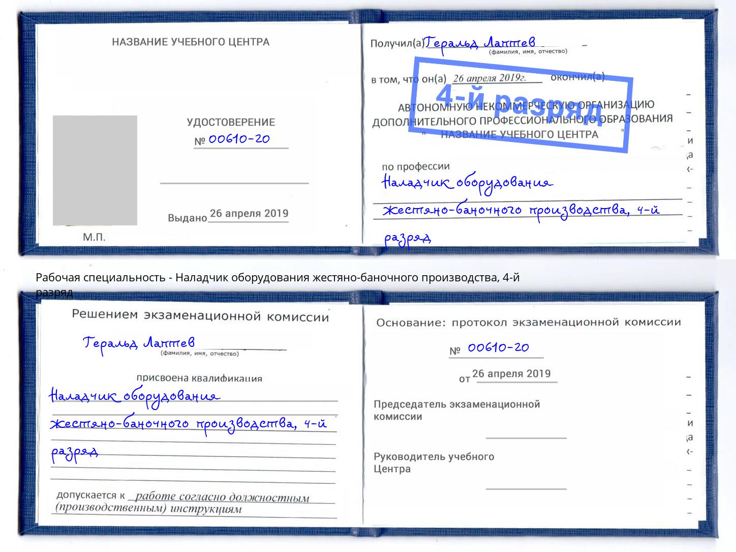 корочка 4-й разряд Наладчик оборудования жестяно-баночного производства Артем