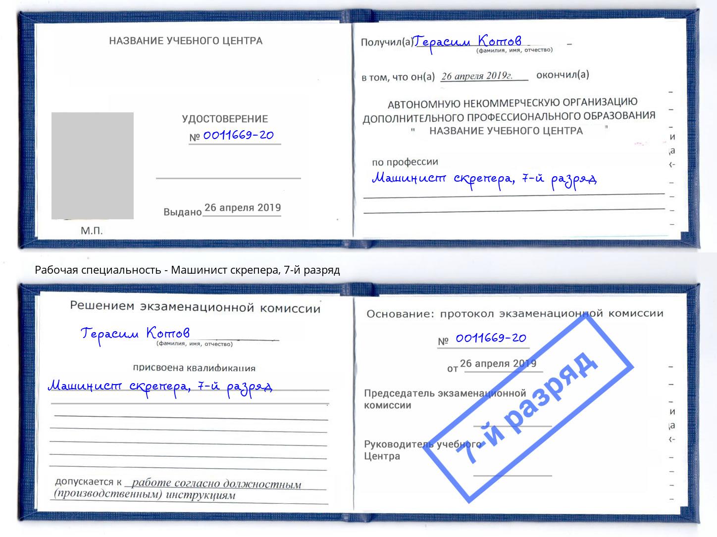 корочка 7-й разряд Машинист скрепера Артем
