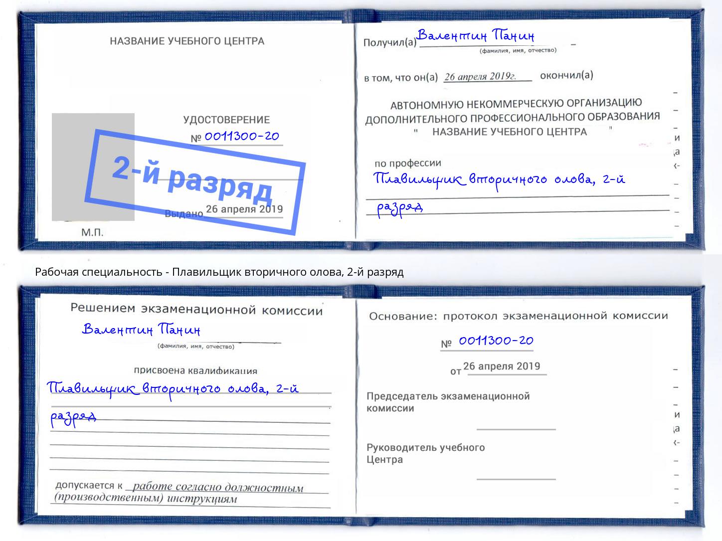 корочка 2-й разряд Плавильщик вторичного олова Артем