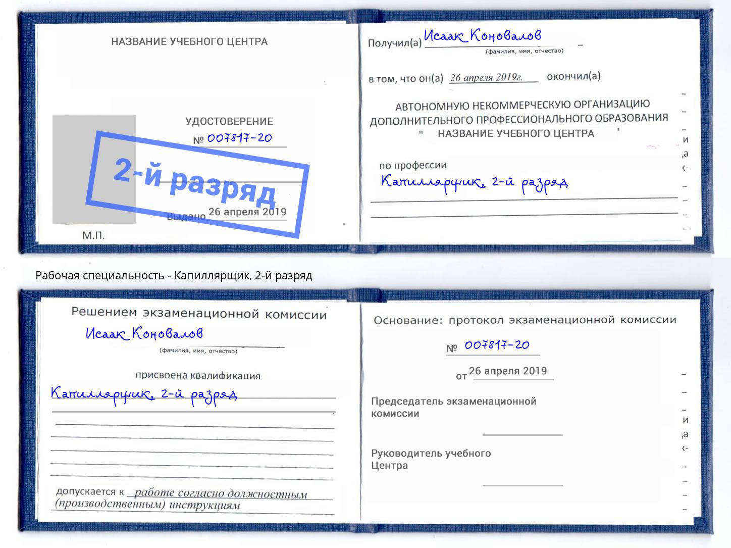корочка 2-й разряд Капиллярщик Артем