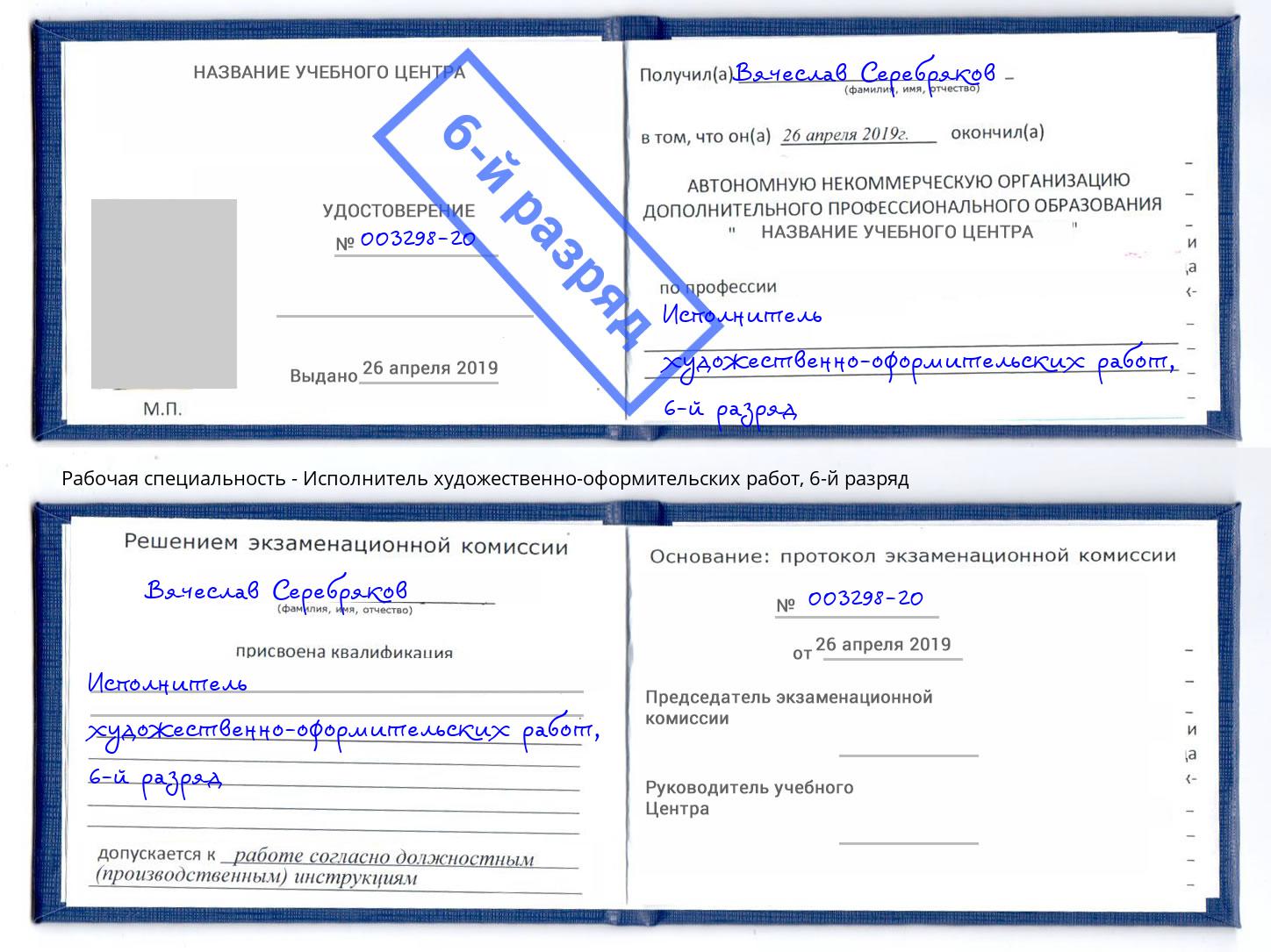 корочка 6-й разряд Исполнитель художественно-оформительских работ Артем
