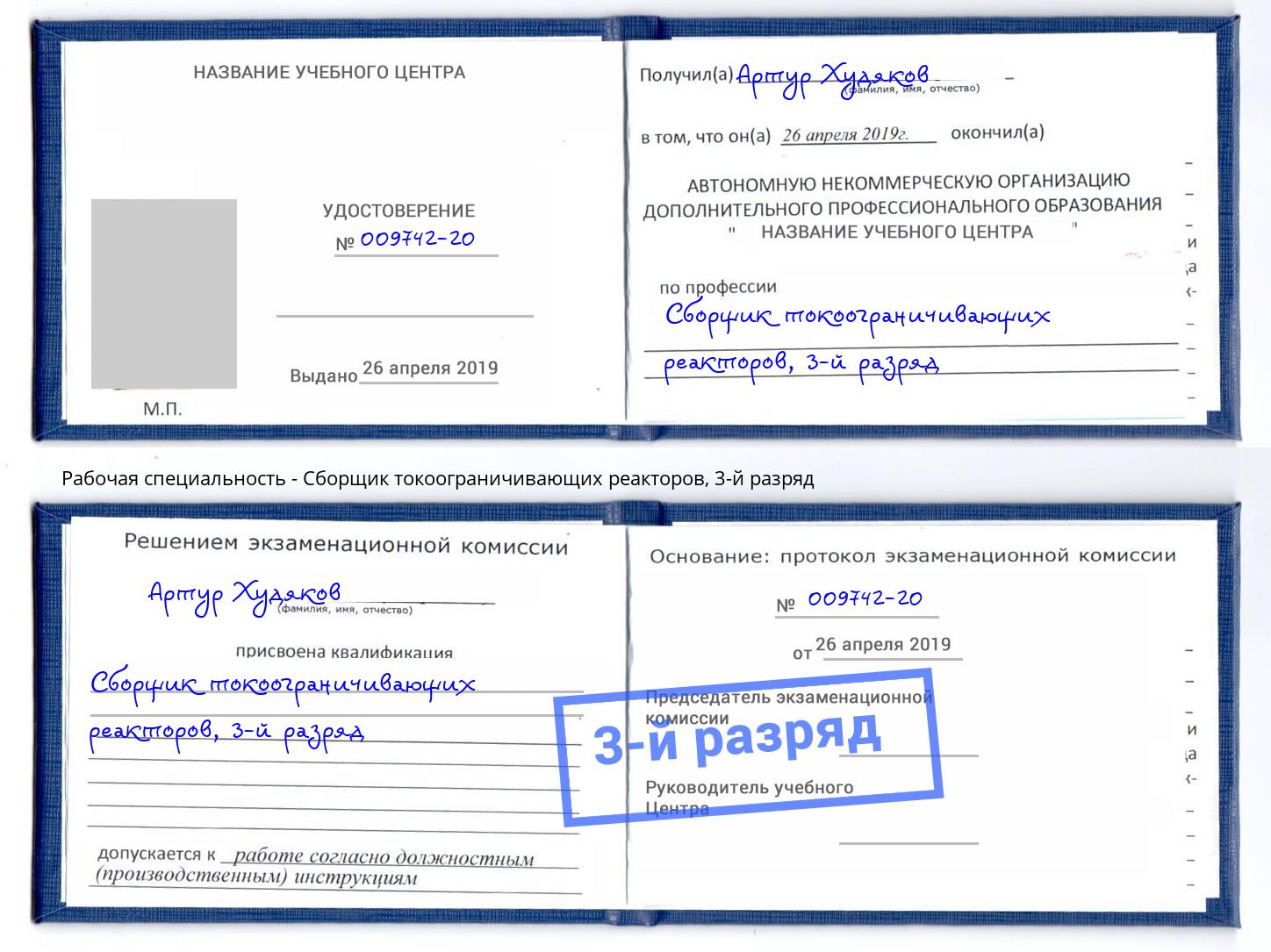 корочка 3-й разряд Сборщик токоограничивающих реакторов Артем