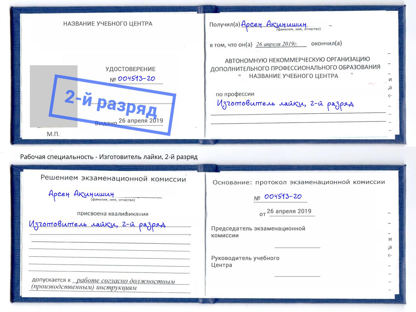 корочка 2-й разряд Изготовитель лайки Артем
