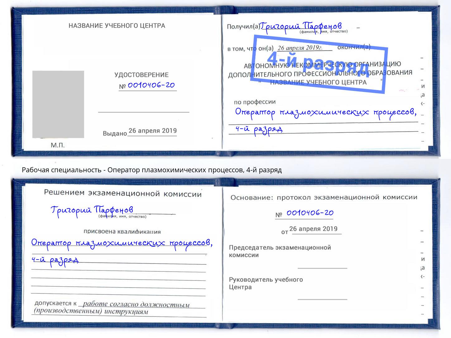 корочка 4-й разряд Оператор плазмохимических процессов Артем