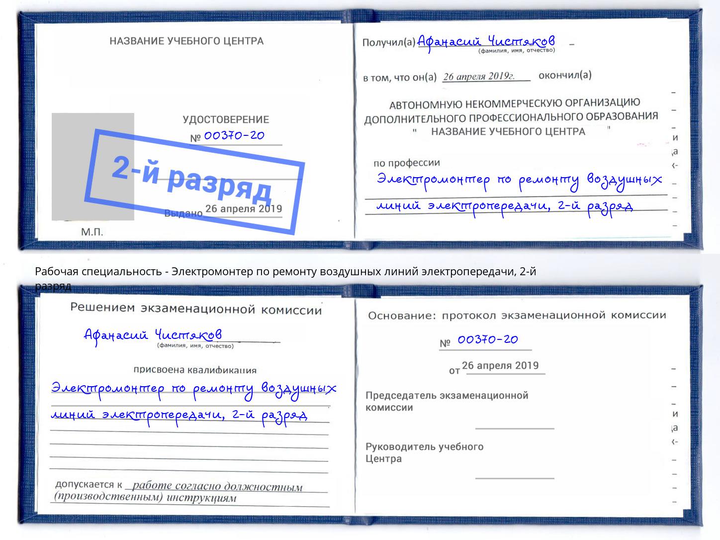 корочка 2-й разряд Электромонтер по ремонту воздушных линий электропередачи Артем