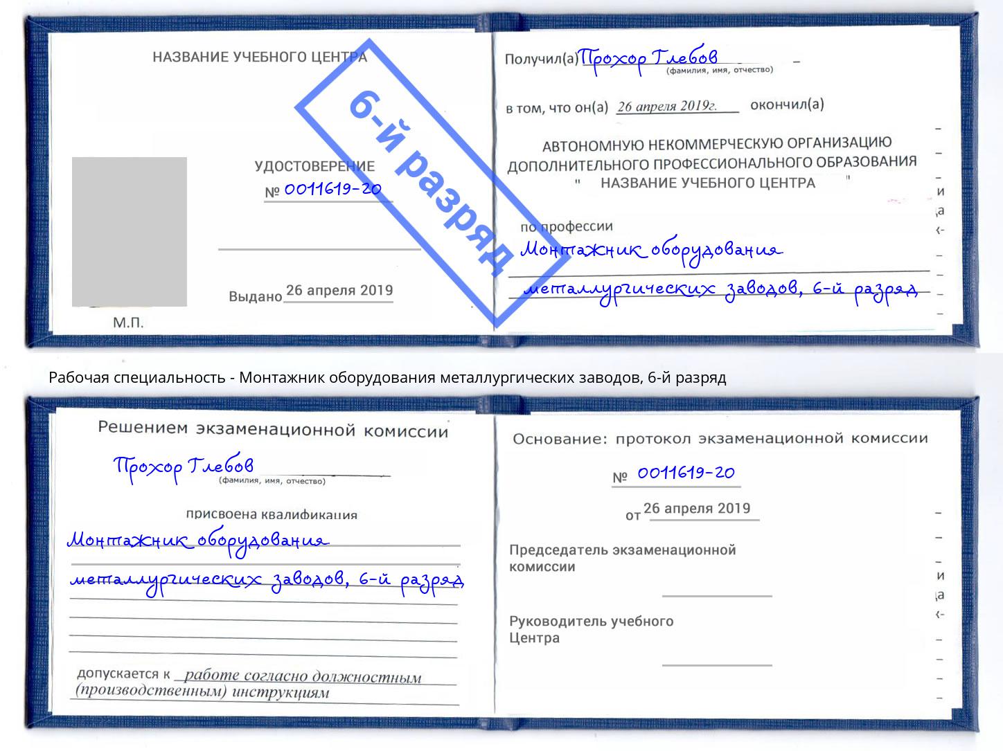 корочка 6-й разряд Монтажник оборудования металлургических заводов Артем