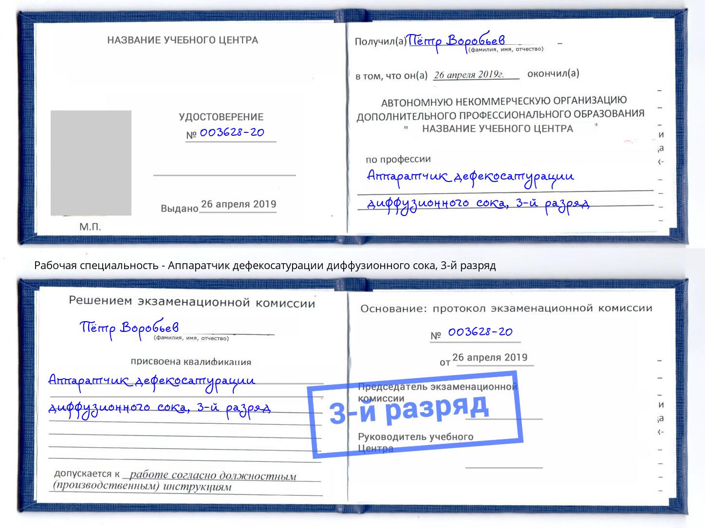 корочка 3-й разряд Аппаратчик дефекосатурации диффузионного сока Артем