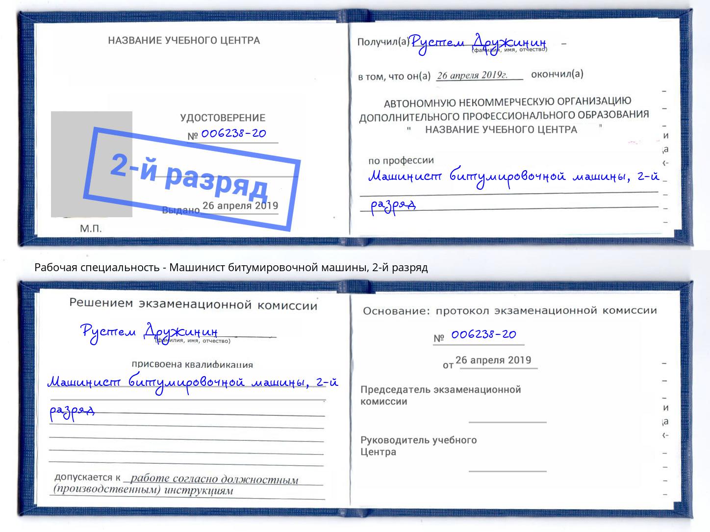 корочка 2-й разряд Машинист битумировочной машины Артем