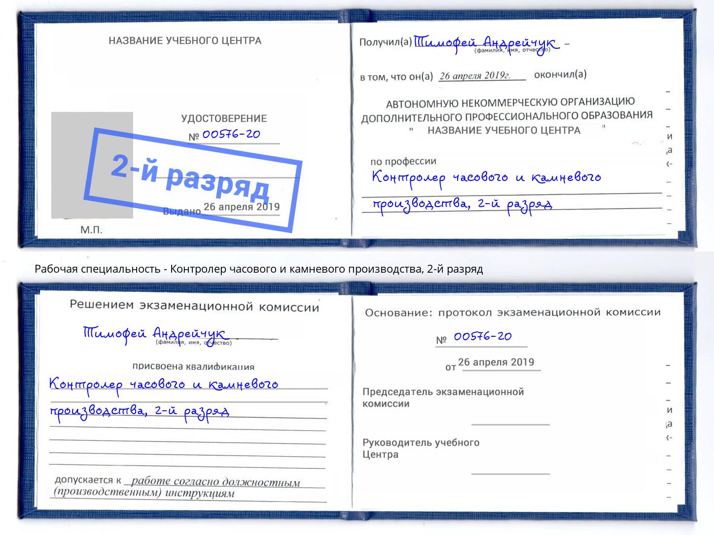 корочка 2-й разряд Контролер часового и камневого производства Артем