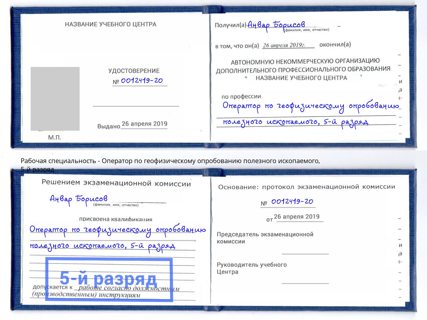 корочка 5-й разряд Оператор по геофизическому опробованию полезного ископаемого Артем
