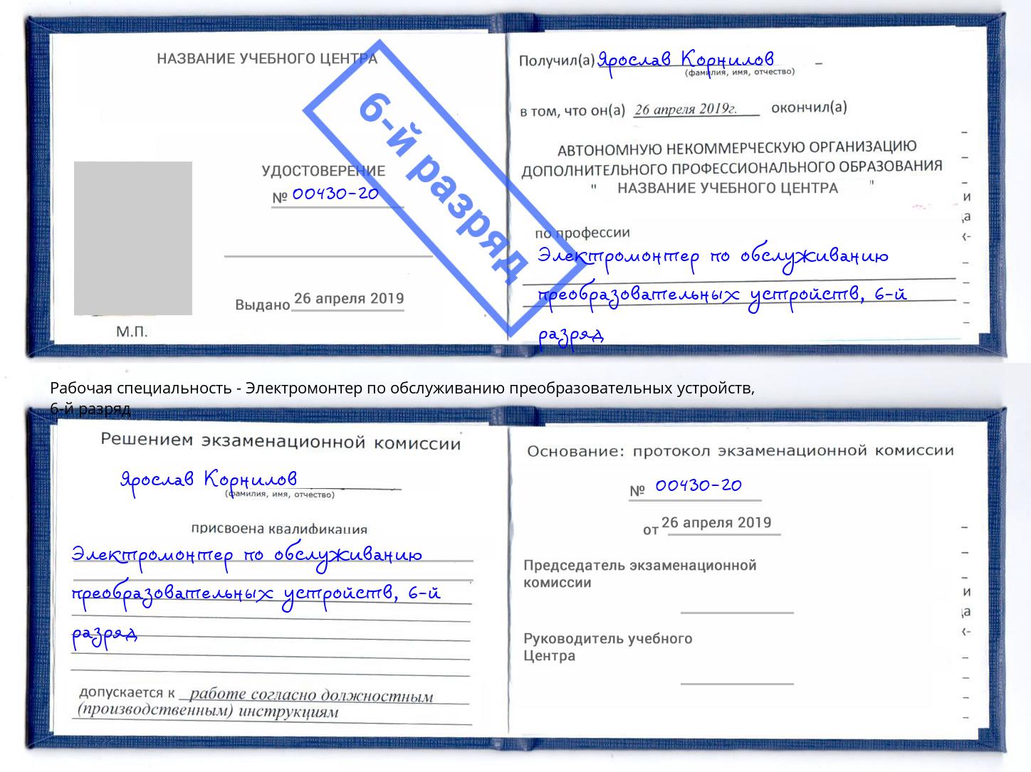 корочка 6-й разряд Электромонтер по обслуживанию преобразовательных устройств Артем