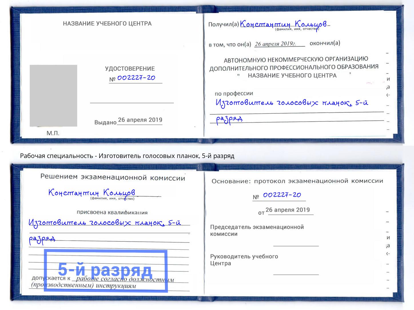 корочка 5-й разряд Изготовитель голосовых планок Артем