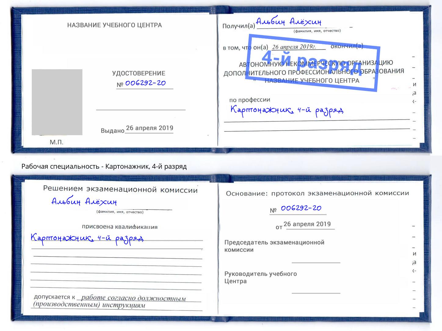 корочка 4-й разряд Картонажник Артем