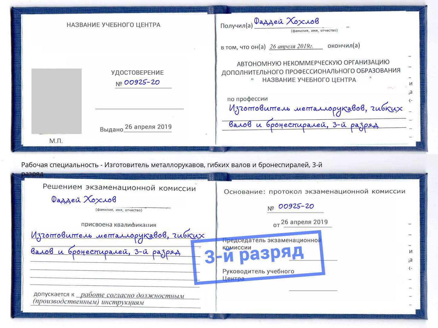 корочка 3-й разряд Изготовитель металлорукавов, гибких валов и бронеспиралей Артем