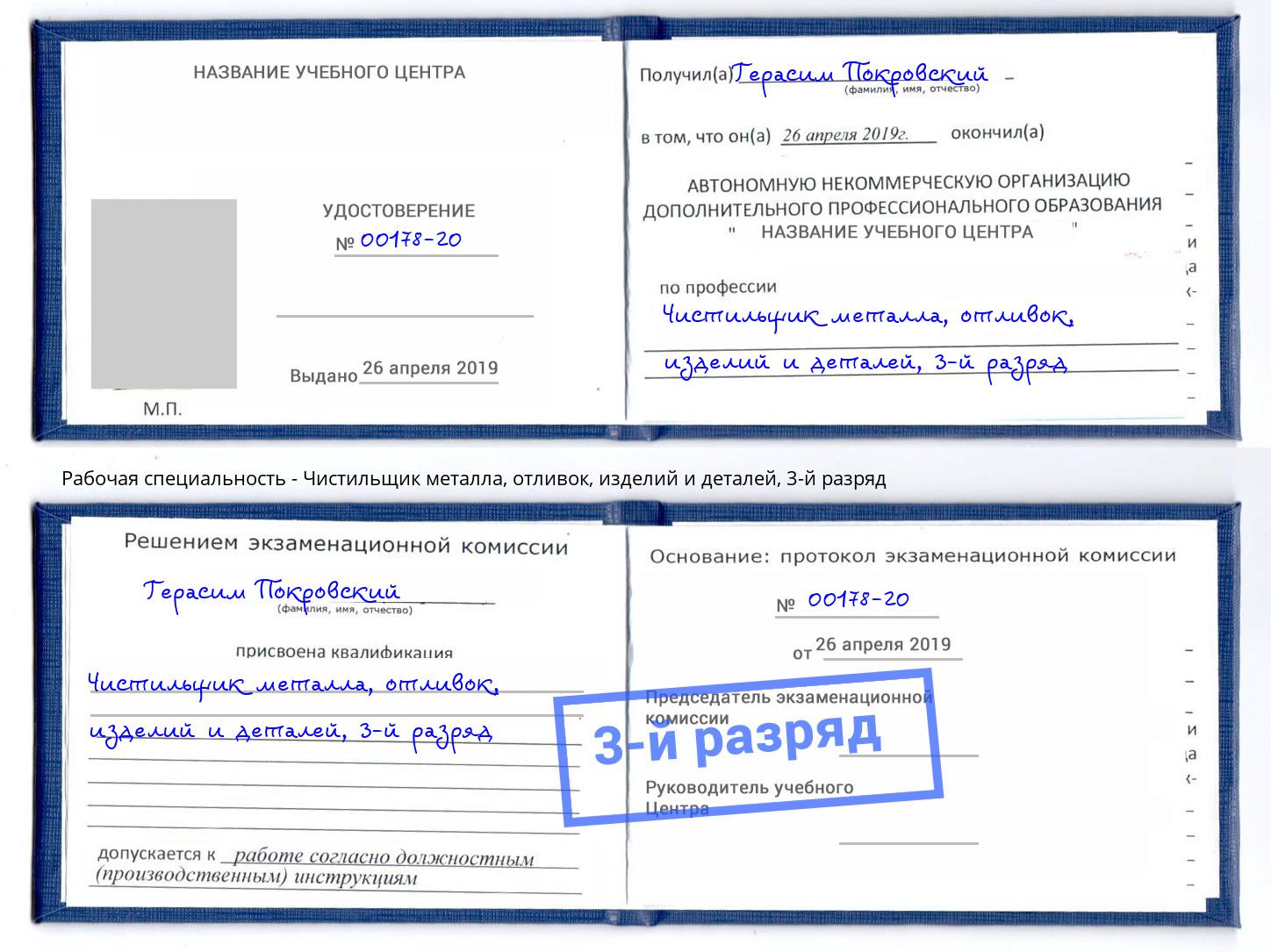 корочка 3-й разряд Чистильщик металла, отливок, изделий и деталей Артем