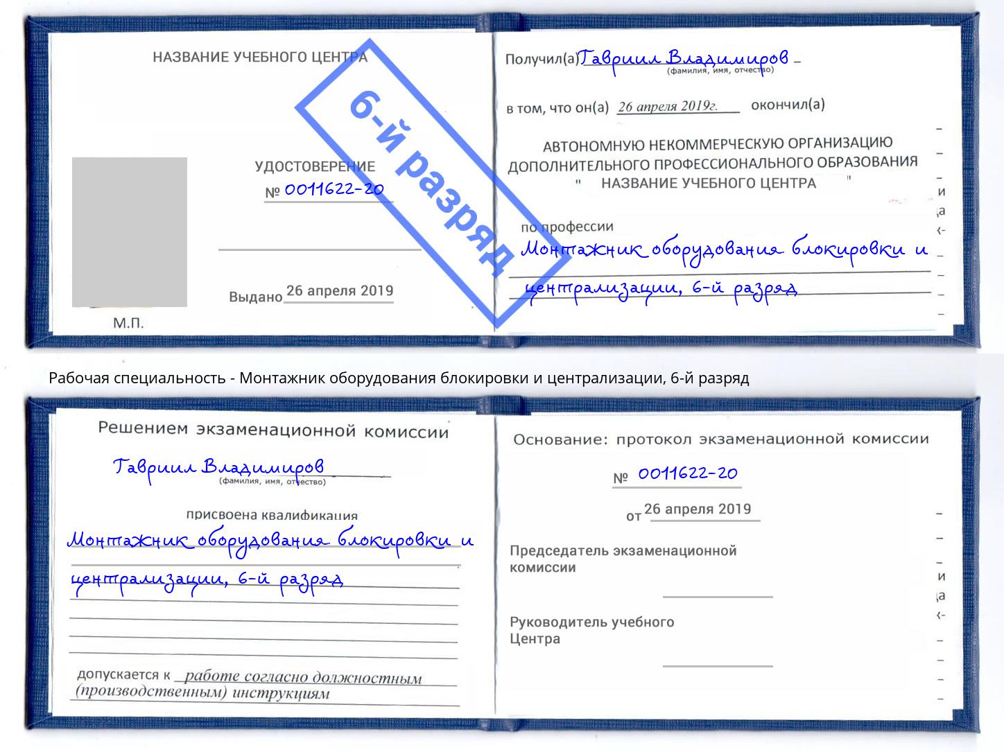 корочка 6-й разряд Монтажник оборудования блокировки и централизации Артем