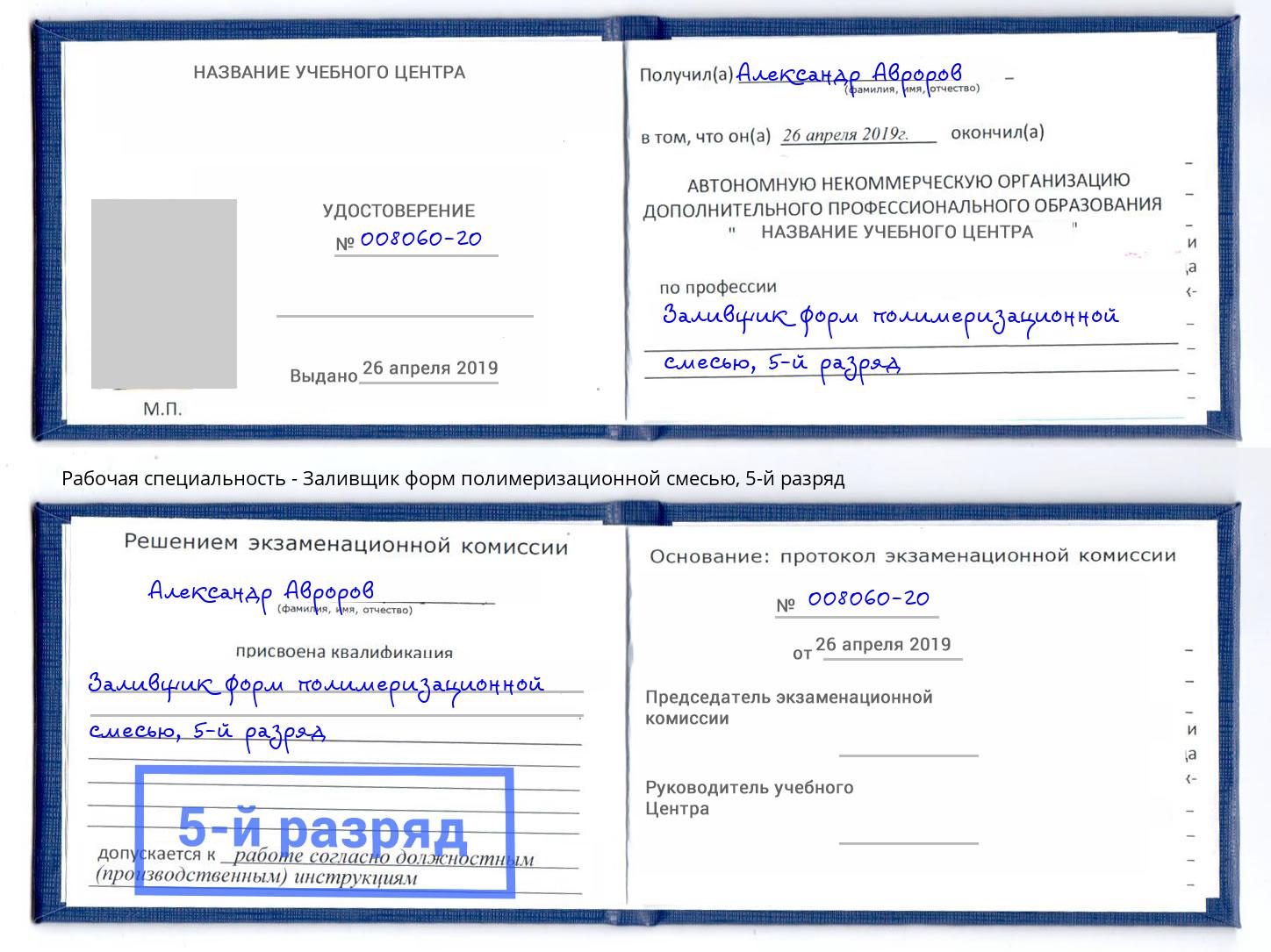 корочка 5-й разряд Заливщик форм полимеризационной смесью Артем
