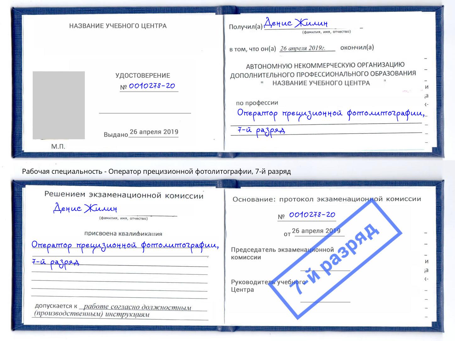 корочка 7-й разряд Оператор прецизионной фотолитографии Артем