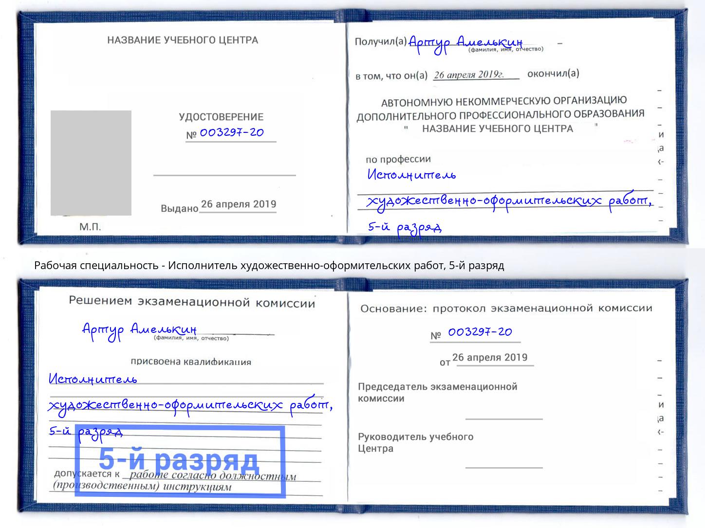 корочка 5-й разряд Исполнитель художественно-оформительских работ Артем