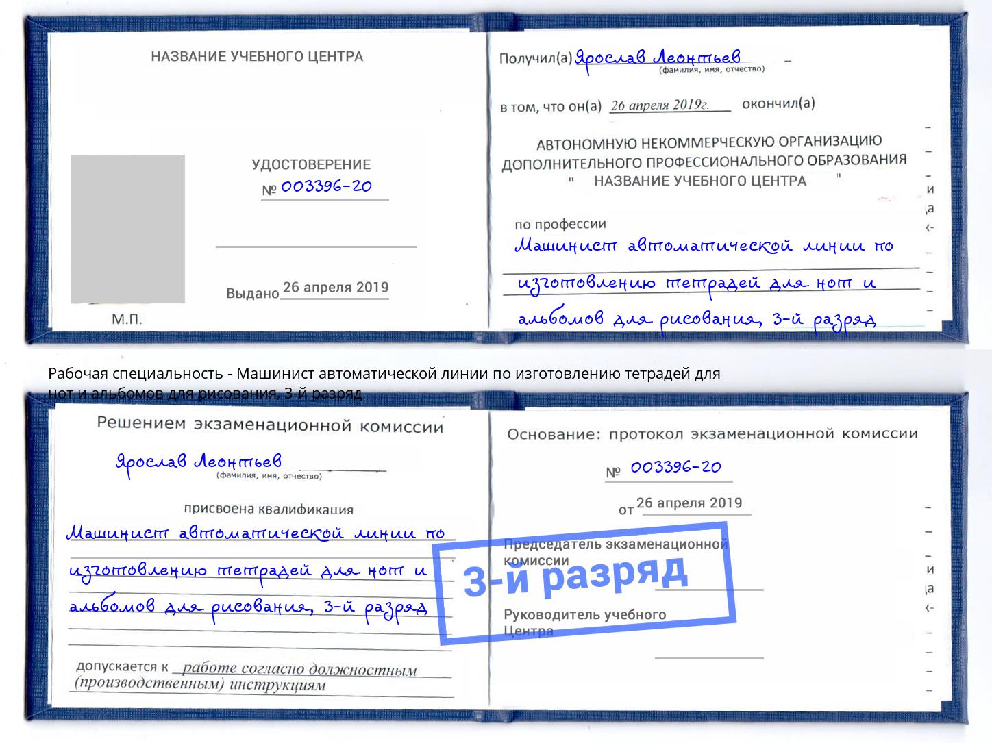 корочка 3-й разряд Машинист автоматической линии по изготовлению тетрадей для нот и альбомов для рисования Артем