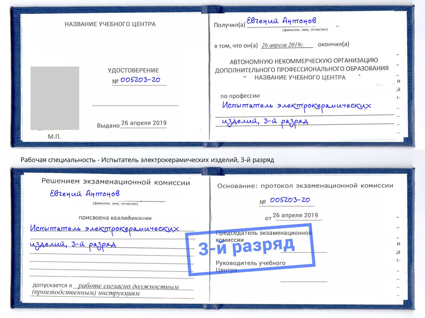 корочка 3-й разряд Испытатель электрокерамических изделий Артем