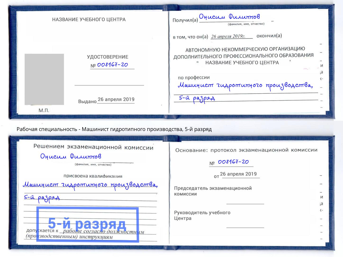 корочка 5-й разряд Машинист гидротипного производства Артем