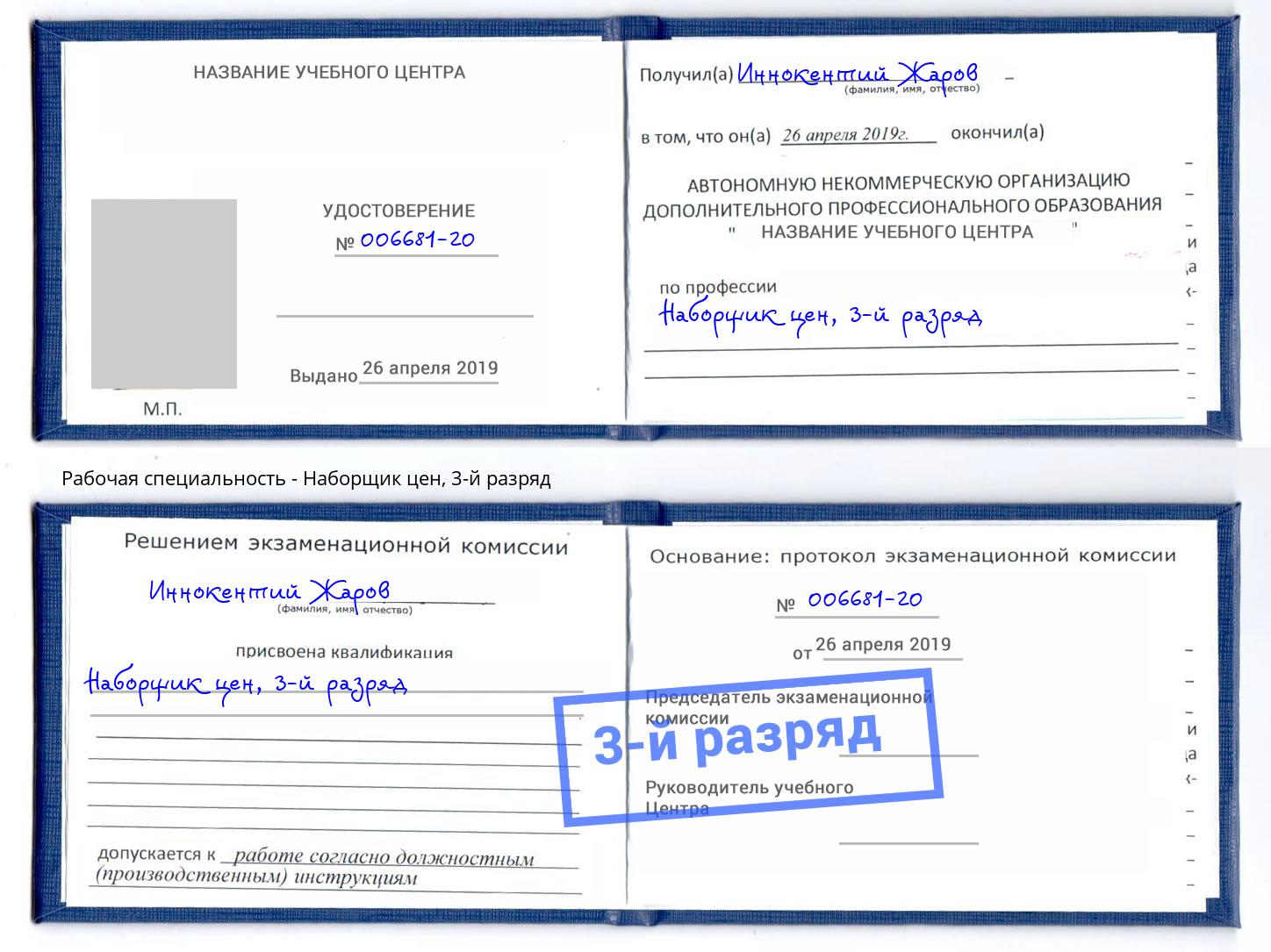 корочка 3-й разряд Наборщик цен Артем