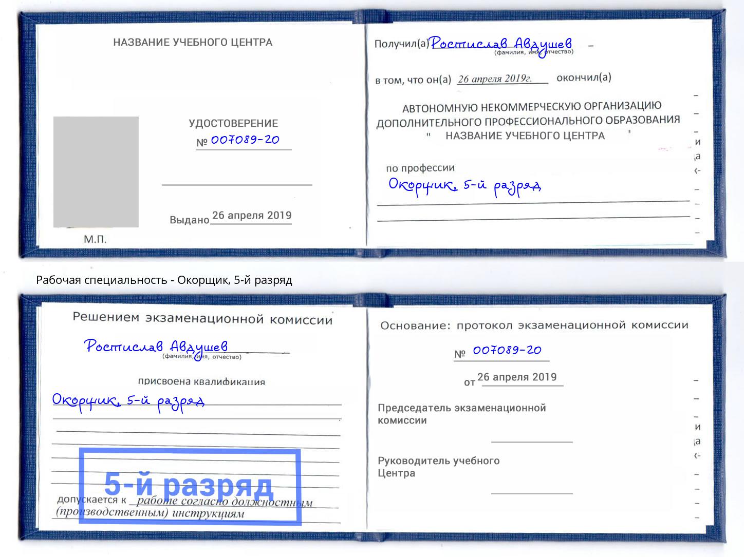 корочка 5-й разряд Окорщик Артем