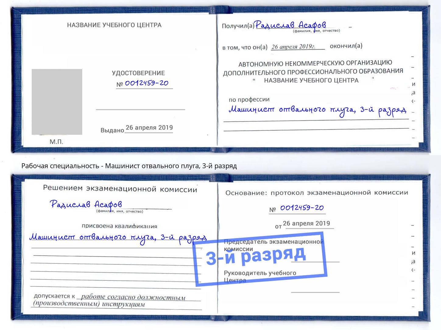 корочка 3-й разряд Машинист отвального плуга Артем