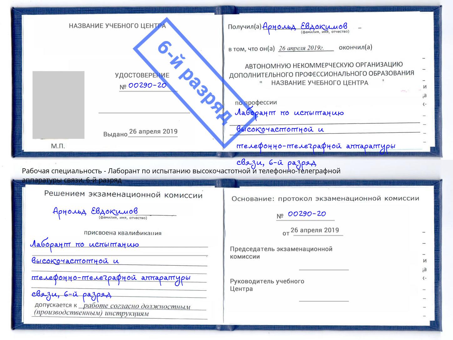 корочка 6-й разряд Лаборант по испытанию высокочастотной и телефонно-телеграфной аппаратуры связи Артем