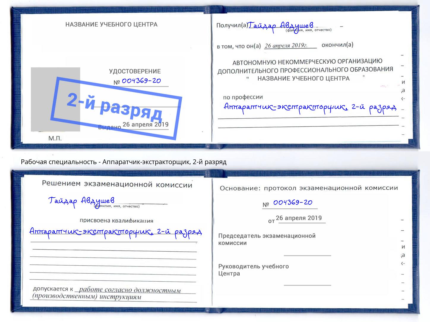 корочка 2-й разряд Аппаратчик-экстракторщик Артем