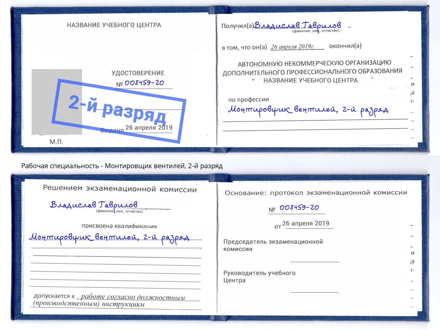 корочка 2-й разряд Монтировщик вентилей Артем