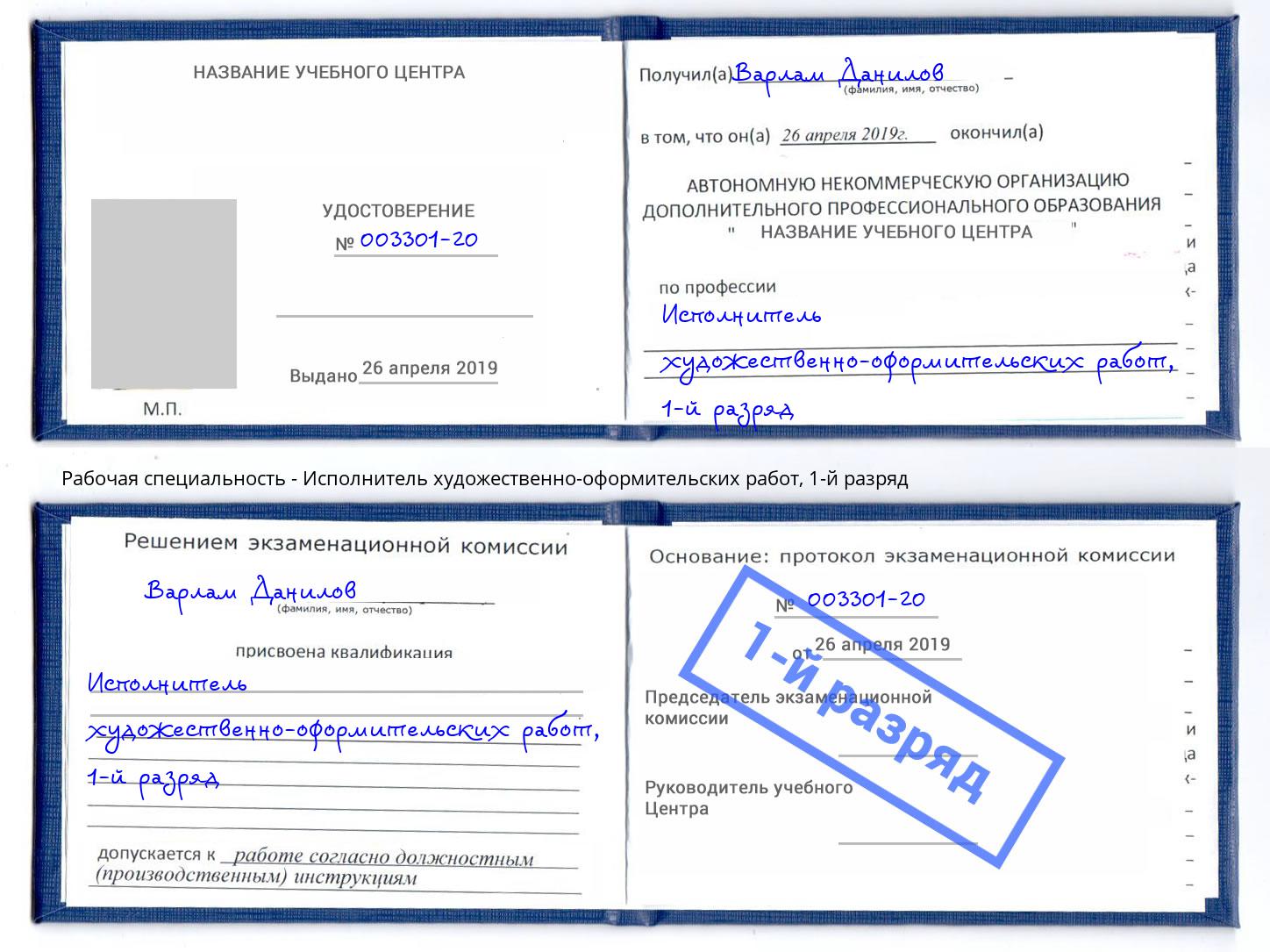 корочка 1-й разряд Исполнитель художественно-оформительских работ Артем