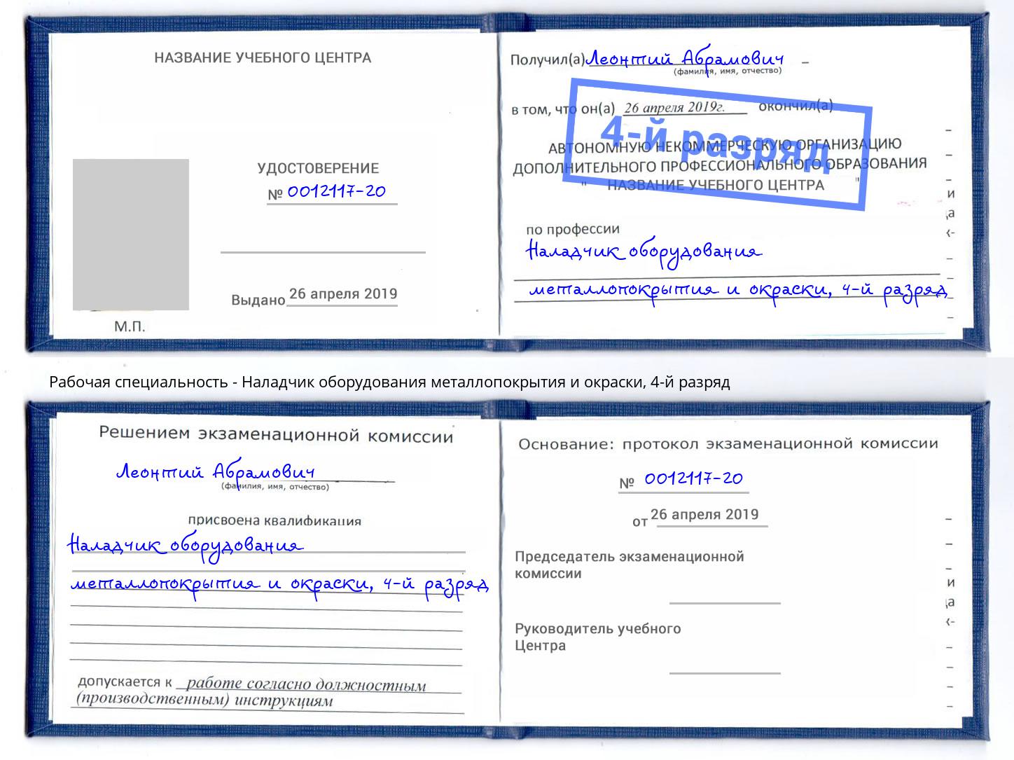 корочка 4-й разряд Наладчик оборудования металлопокрытия и окраски Артем